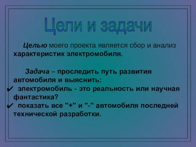 Целью моего проекта является сбор и анализ характеристик электромобиля. Задача – проследить