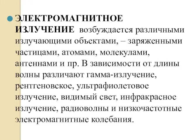 ЭЛЕКТРОМАГНИТНОЕ ИЗЛУЧЕНИЕ возбуждается различными излучающими объектами, – заряженными частицами, атомами, молекулами, антеннами