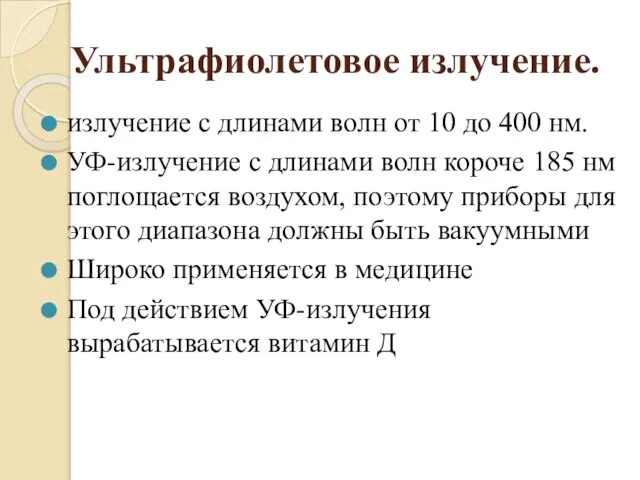 Ультрафиолетовое излучение. излучение с длинами волн от 10 до 400 нм. УФ-излучение