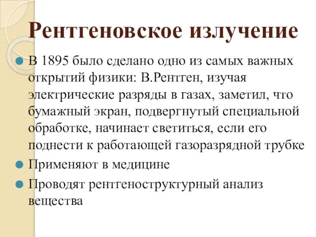 Рентгеновское излучение В 1895 было сделано одно из самых важных открытий физики: