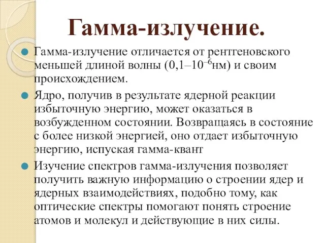 Гамма-излучение. Гамма-излучение отличается от рентгеновского меньшей длиной волны (0,1–10–6нм) и своим происхождением.