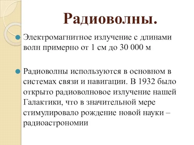 Радиоволны. Электромагнитное излучение с длинами волн примерно от 1 см до 30