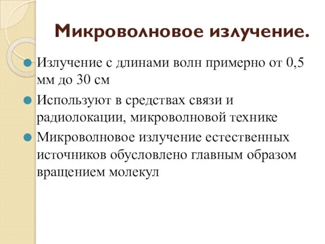 Микроволновое излучение. Излучение с длинами волн примерно от 0,5 мм до 30