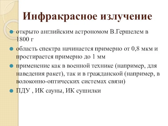 Инфракрасное излучение открыто английским астрономом В.Гершелем в 1800 г область спектра начинается