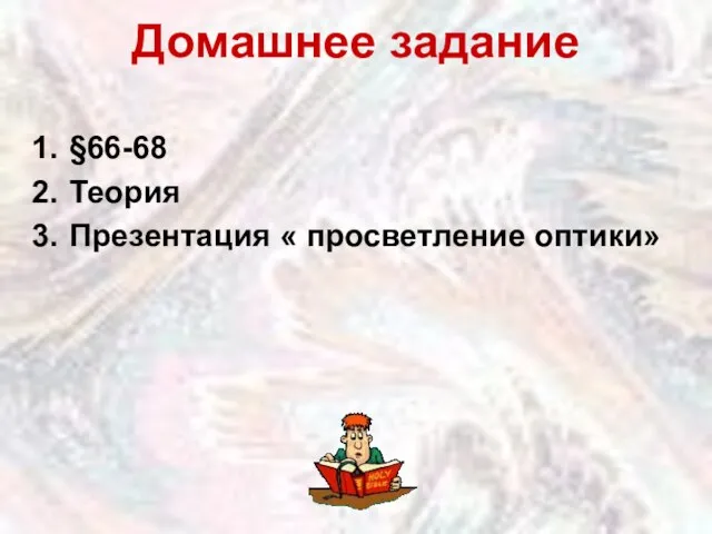 Домашнее задание §66-68 Теория Презентация « просветление оптики»