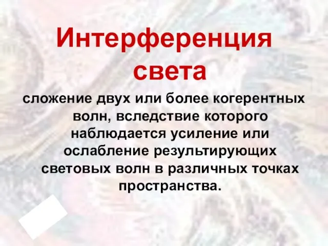 Интерференция света сложение двух или более когерентных волн, вследствие которого наблюдается усиление