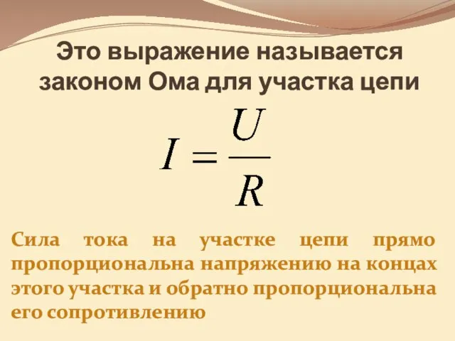 Это выражение называется законом Ома для участка цепи Сила тока на участке