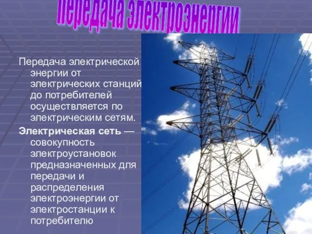 Передача электрической энергии от электрических станций до потребителей осуществляется по электрическим сетям.