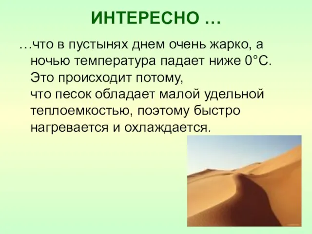 ИНТЕРЕСНО … …что в пустынях днем очень жарко, а ночью температура падает