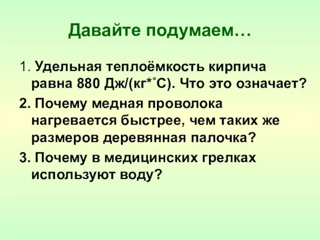 Давайте подумаем… 1. Удельная теплоёмкость кирпича равна 880 Дж/(кг*˚С). Что это означает?