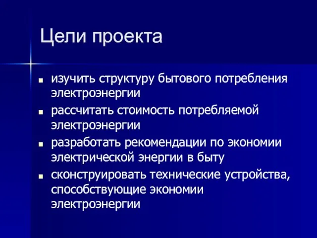 Цели проекта изучить структуру бытового потребления электроэнергии рассчитать стоимость потребляемой электроэнергии разработать