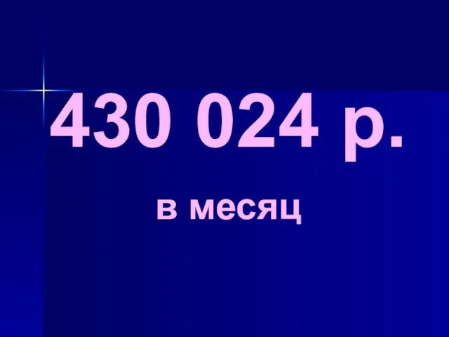 430 024 р. в месяц