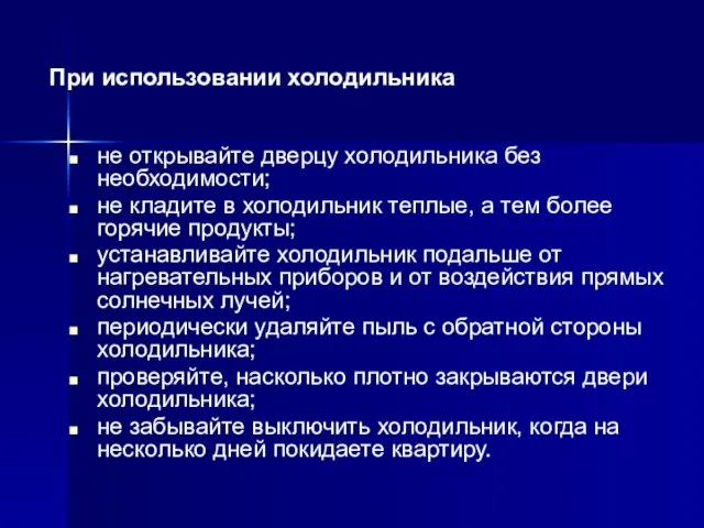 не открывайте дверцу холодильника без необходимости; не кладите в холодильник теплые, а