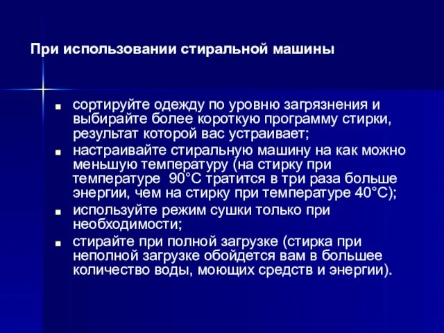 сортируйте одежду по уровню загрязнения и выбирайте более короткую программу стирки, результат