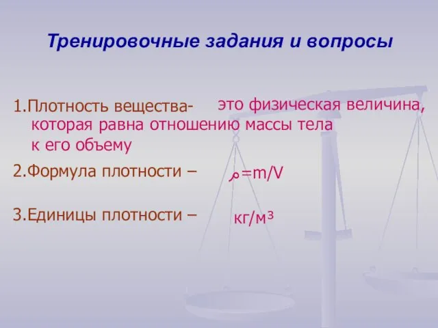 Тренировочные задания и вопросы 1.Плотность вещества- 2.Формула плотности – 3.Единицы плотности –