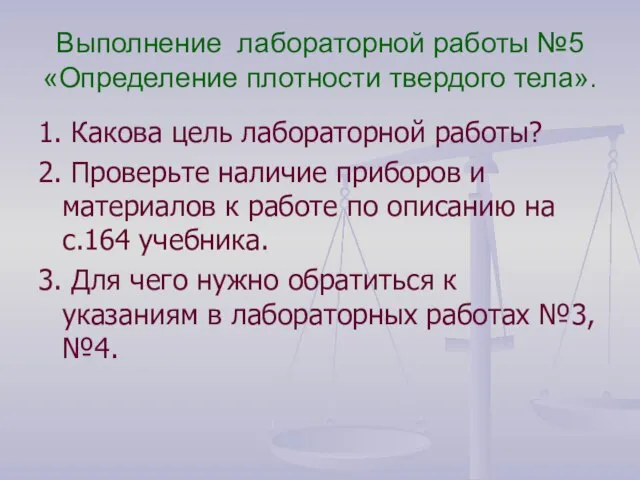 Выполнение лабораторной работы №5 «Определение плотности твердого тела». 1. Какова цель лабораторной