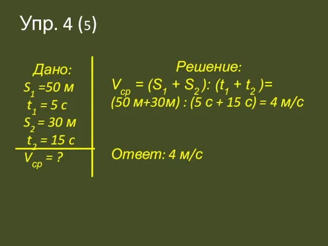 Упр. 4 (5) Дано: S1 =50 м t1 = 5 c S2