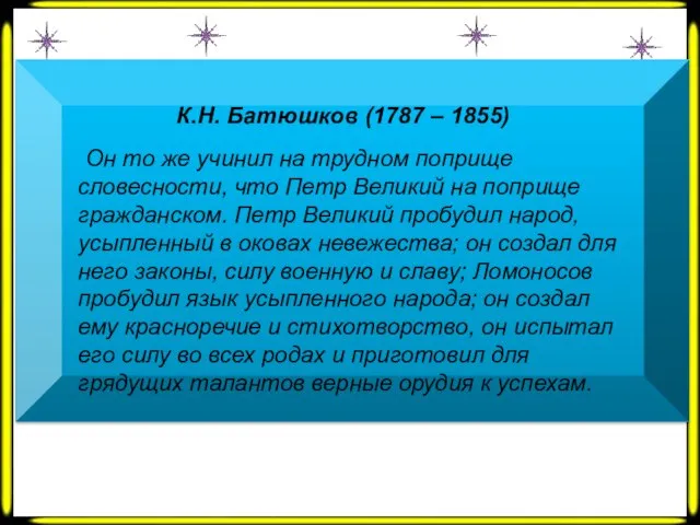 К.Н. Батюшков (1787 – 1855) Он то же учинил на трудном поприще