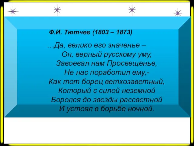 Ф.И. Тютчев (1803 – 1873) …Да, велико его значенье – Он, верный