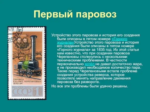 Первый паровоз Устройство этого паровоза и история его создания были описаны в