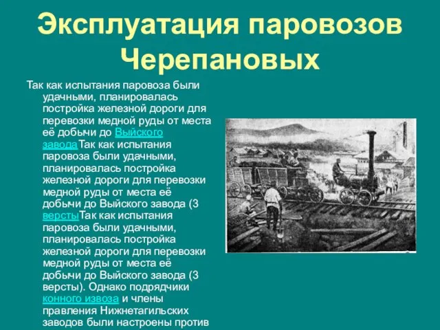 Эксплуатация паровозов Черепановых Так как испытания паровоза были удачными, планировалась постройка железной