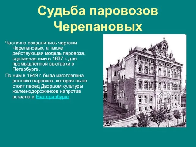 Судьба паровозов Черепановых Частично сохранились чертежи Черепановых, а также действующая модель паровоза,