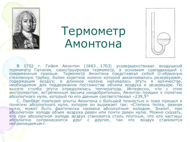 Термометр Амонтона В 1702 г. Гийом Амонтон (1663...1703) усовершенствовал воздушный термометр Галилея,