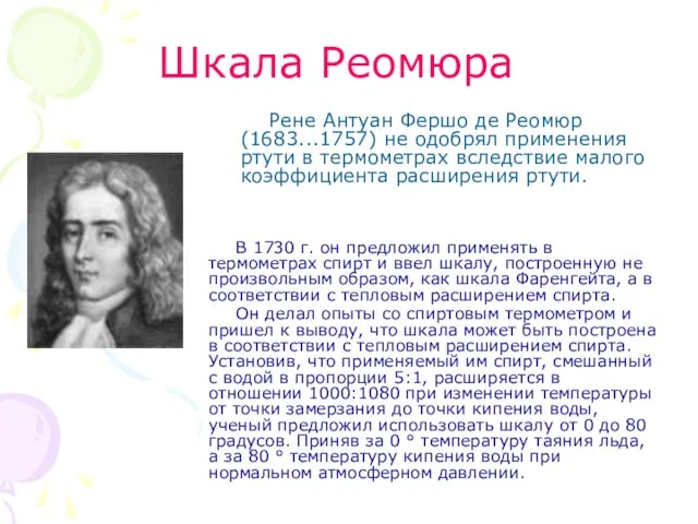 Шкала Реомюра В 1730 г. он предложил применять в термометрах спирт и