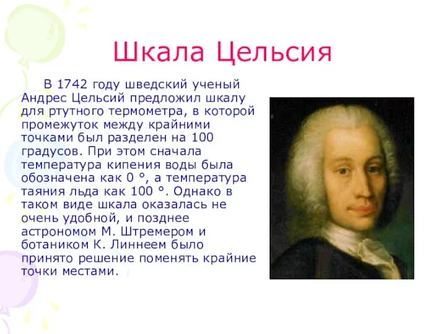 Шкала Цельсия В 1742 году шведский ученый Андрес Цельсий предложил шкалу для