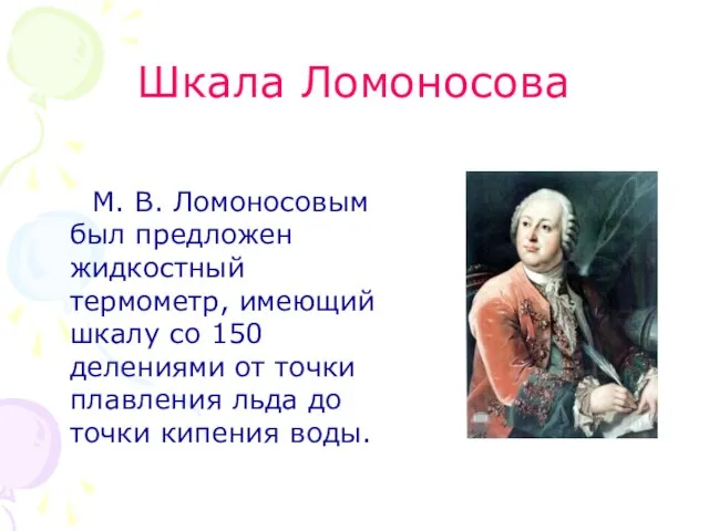 Шкала Ломоносова М. В. Ломоносовым был предложен жидкостный термометр, имеющий шкалу со