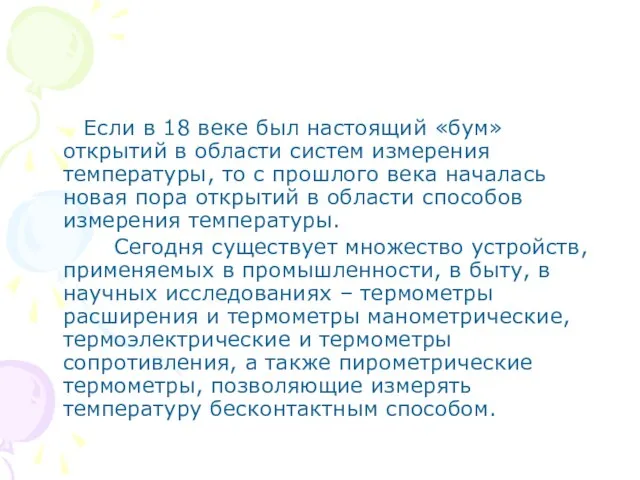 Если в 18 веке был настоящий «бум» открытий в области систем измерения