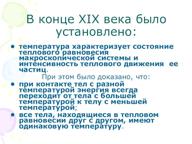 В конце XIX века было установлено: температура характеризует состояние теплового равновесия макроскопической