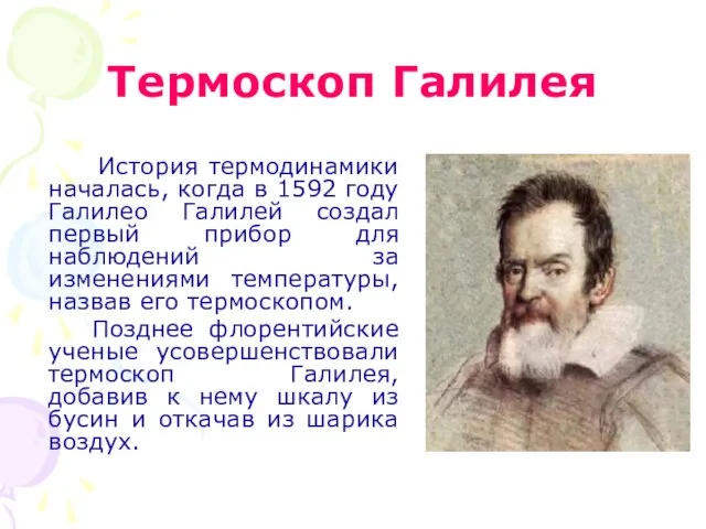 Термоскоп Галилея История термодинамики началась, когда в 1592 году Галилео Галилей создал