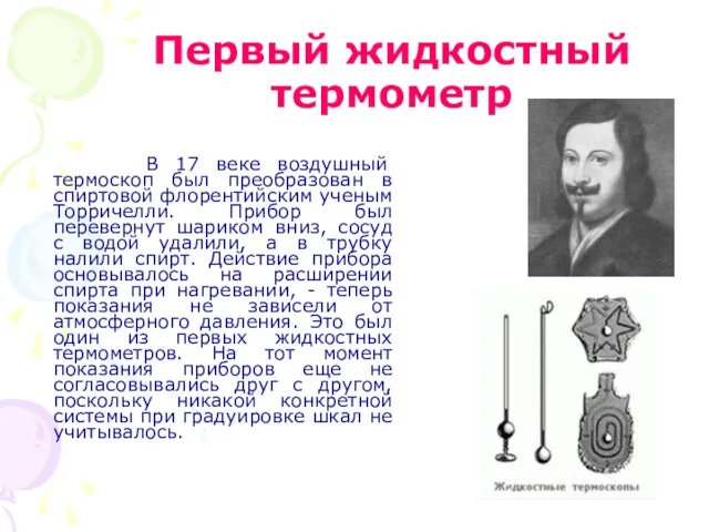 Первый жидкостный термометр В 17 веке воздушный термоскоп был преобразован в спиртовой