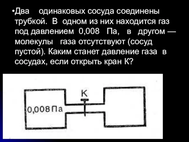 Два одинаковых сосуда соединены трубкой. В одном из них находится газ под