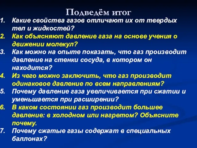 Подведём итог Какие свойства газов отличают их от твердых тел и жидкостей?