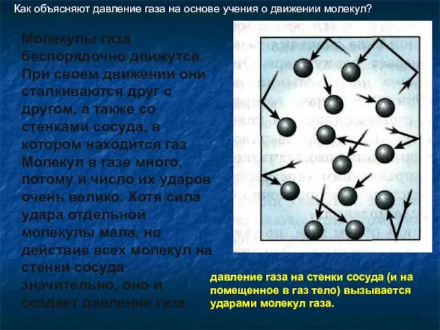 Как объясняют давление газа на основе учения о движении молекул? Молекулы газа