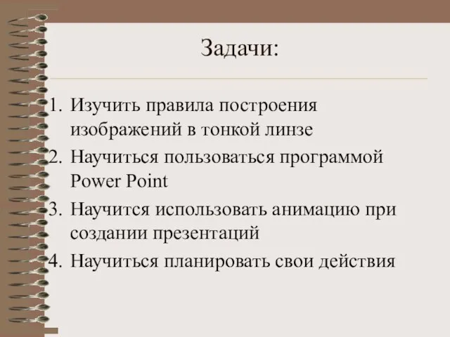 Задачи: Изучить правила построения изображений в тонкой линзе Научиться пользоваться программой Power