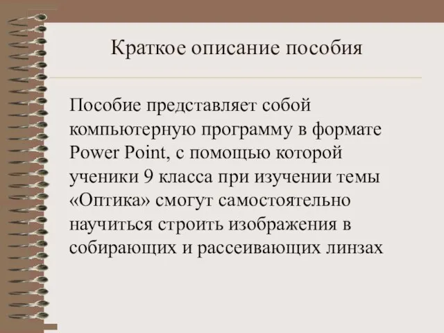 Краткое описание пособия Пособие представляет собой компьютерную программу в формате Power Point,