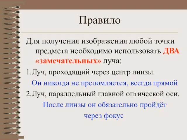 Правило Для получения изображения любой точки предмета необходимо использовать ДВА «замечательных» луча: