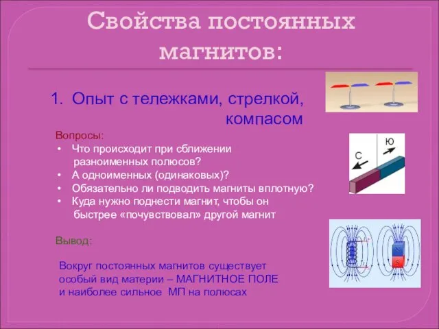 Свойства постоянных магнитов: Опыт с тележками, стрелкой, компасом Вопросы: Что происходит при