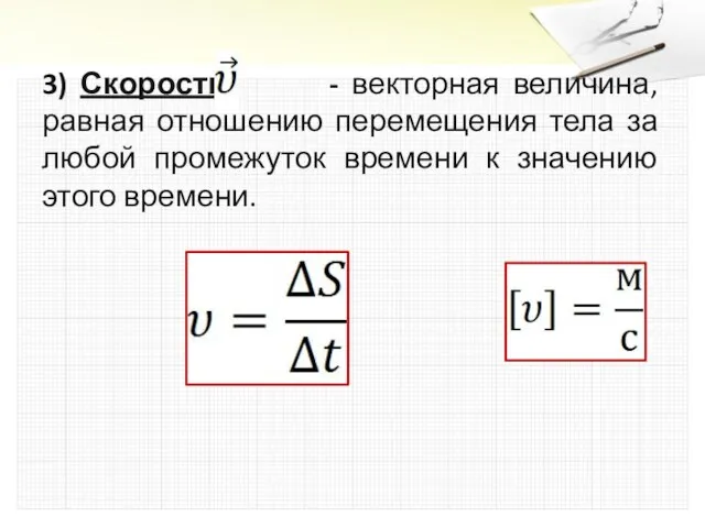 3) Скорость - векторная величина, равная отношению перемещения тела за любой промежуток