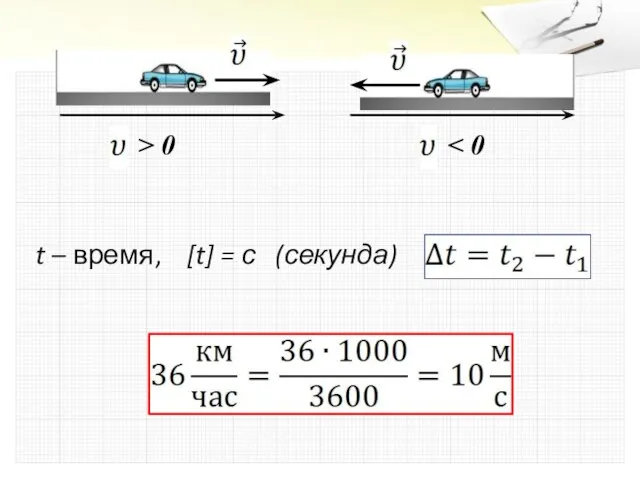 t – время, [t] = с (секунда)