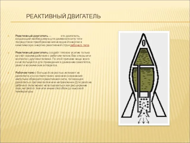 РЕАКТИВНЫЙ ДВИГАТЕЛЬ Реактивный двигатель — это двигатель, создающий необходимую для движения силу