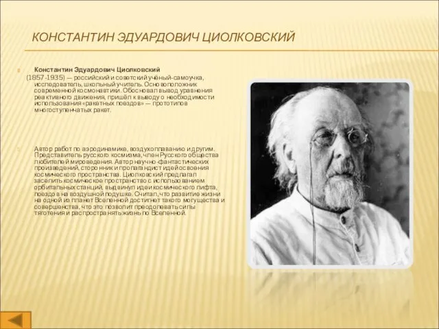 КОНСТАНТИН ЭДУАРДОВИЧ ЦИОЛКОВСКИЙ Константин Эдуардович Циолковский (1857-1935) — российский и советский учёный-самоучка,