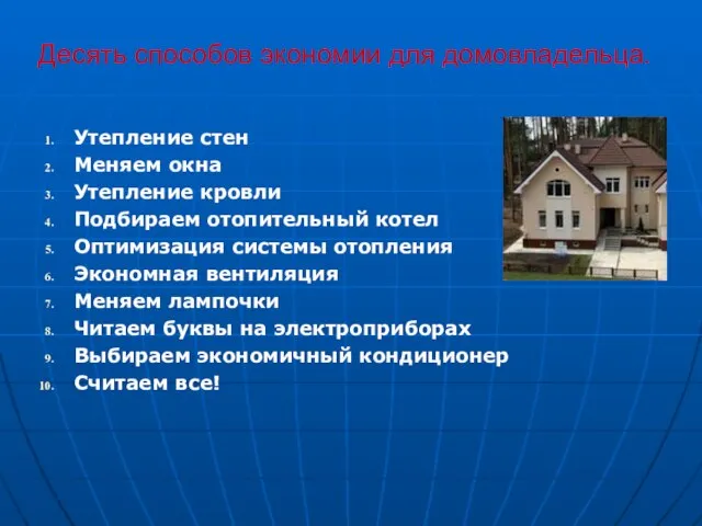 Десять способов экономии для домовладельца. Утепление стен Меняем окна Утепление кровли Подбираем