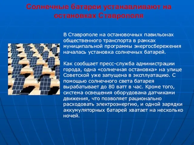 Солнечные батареи устанавливают на остановках Ставрополя В Ставрополе на остановочных павильонах общественного