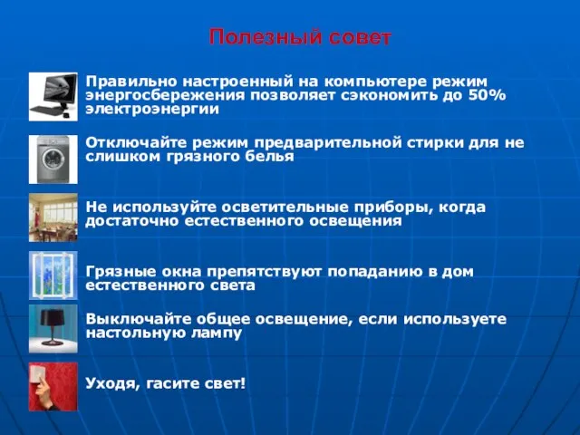 Полезный совет Правильно настроенный на компьютере режим энергосбережения позволяет сэкономить до 50%