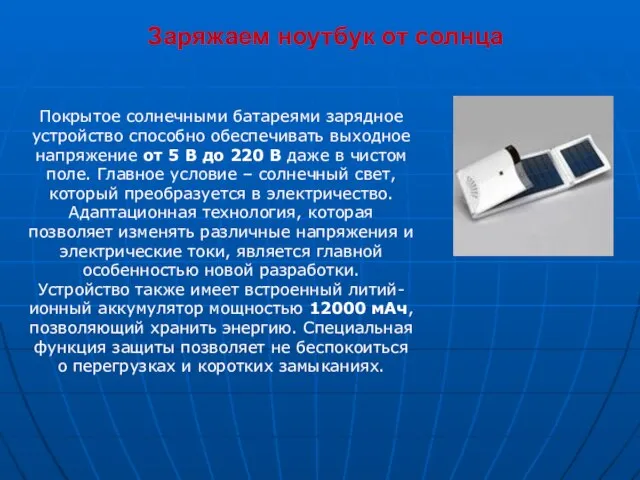 Заряжаем ноутбук от солнца Покрытое солнечными батареями зарядное устройство способно обеспечивать выходное