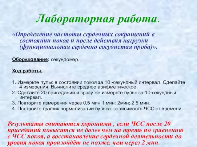 Лабораторная работа. «Определение частоты сердечных сокращений в состоянии покоя и после действия